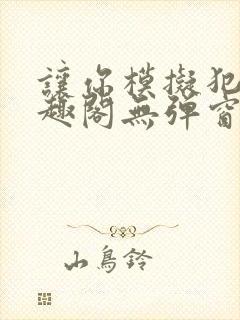 让你模拟犯罪笔趣阁无弹窗封面