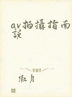 av拍摄指南小说