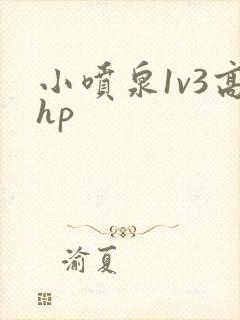 小喷泉1v3高hp封面