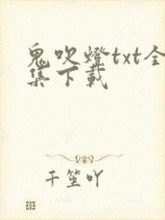 鬼吹灯txt全集下载