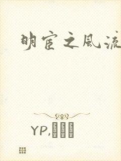 明宦之风流无边