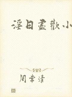 淫日尽欢小说