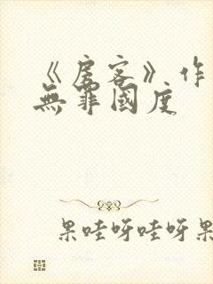 《房客》作者:无罪国度