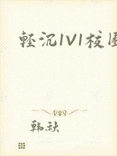 轻沉1V1校园封面