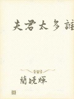 夫君太多谁的错