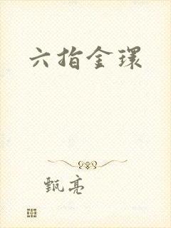 六指金环