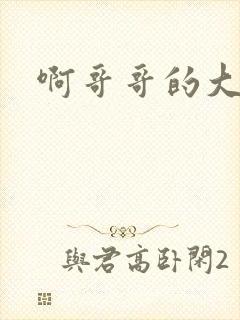 啊哥哥的大吉霸
