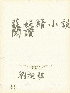 苏妖精小说免费阅读