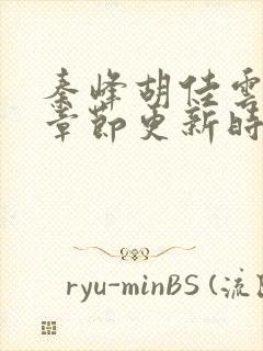 秦峰胡佳云最新章节更新时间