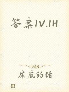 答案1V.1H封面
