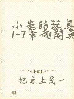 小米的玩具日记1-7笔趣阁无广告