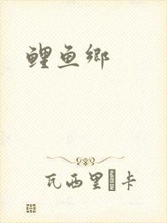 鲤鱼乡
