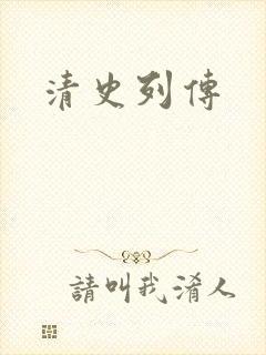 清史列传封面