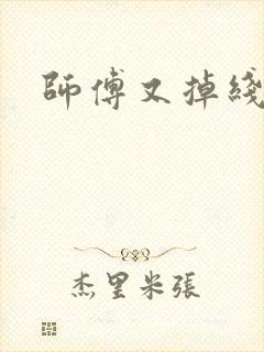 师傅又掉线了