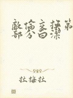 敌伦交换第11部分白洁封面