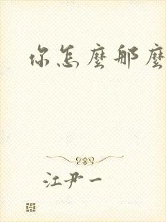 你怎么那么美