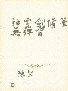 神霄剑修笔趣阁无弹窗