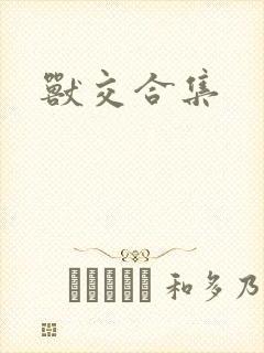 兽交合集封面