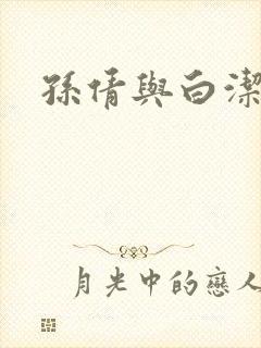 孙倩与白洁封面