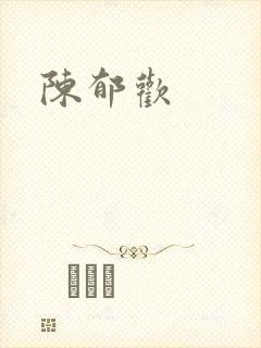 陈郁欢
