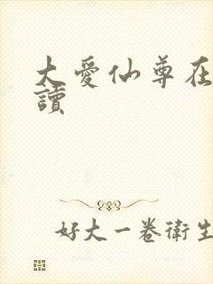 大爱仙尊在线阅读