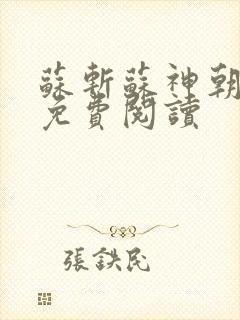 苏斩苏神朝全文免费阅读