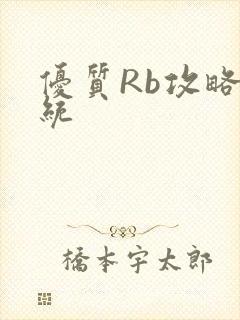 优质Rb攻略系统
