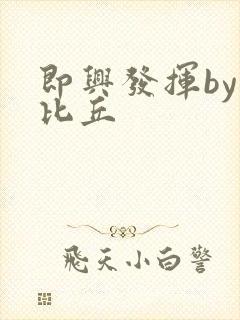 即兴发挥by卡比丘