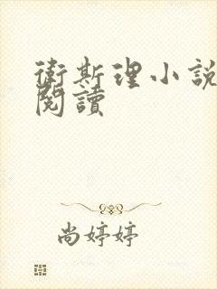 卫斯理小说在线阅读