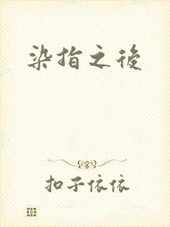 染指之后