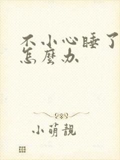 不小心睡了年下怎么办