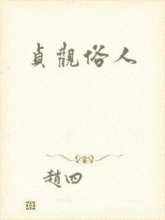 贞观俗人