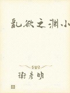 乱欲之渊小说