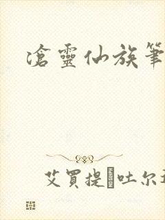 沧灵仙族笔趣阁