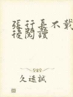 张行长不戴套最后阅读