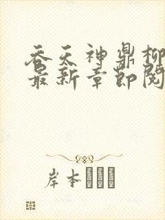 吞天神鼎柳无邪最新章节阅读