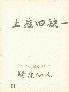 上瘾四缺一