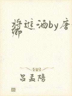将进酒by唐酒卿
