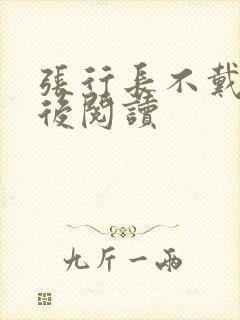 张行长不戴套最后阅读