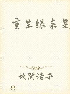 重生缘来是你