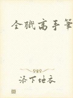 全职高手笔趣阁