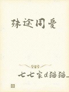 殊途同爱