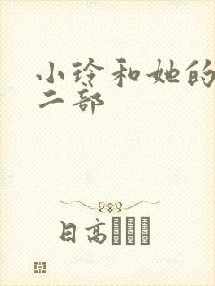 小玲和她的公第二部封面