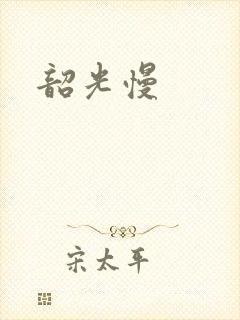 韶光慢