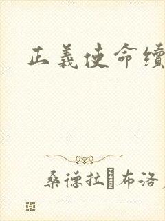 正义使命续集封面
