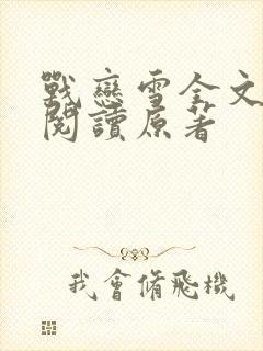 战恋雪全文免费阅读原著封面