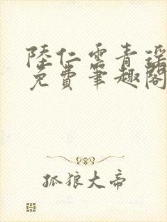 陆仁云青瑶全文免费笔趣阁封面
