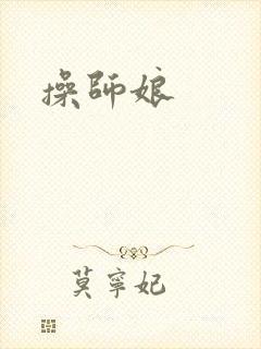 操师娘