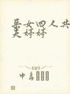 岳女四人共侍一夫婷婷