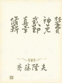 修真武神楚枫最新章节免费阅读封面